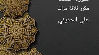 سورة المسد مكررة ثلاثة مرات علي الحذيفي ، حفظ ،تعليم