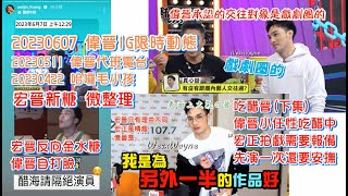 【羅宏正X黃偉晉】20230609_宏晉新糖 偉晉明示除了宏正不會再跟其他藝人交往 偉晉宣示宏正主權 吃醋晉 偉晉小任性發瘋吃醋中