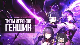 Типы игроков которых ты знаешь Genshin Impact by Hevis 1,650 views 1 year ago 3 minutes, 21 seconds