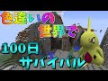 【ピクセルモン#8】色違いの世界で100日サバイバル!【ゆっくり実況】【ポケモンMOD】