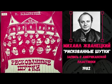 MIKHAIL ZHVANETSKY, "Risky Jokes." Recording from an American album, 1982.