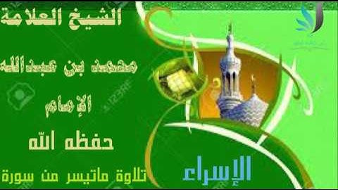 تلاوة مؤثرة بصوت الشيخ العلامة // محمد بن عبدالله الإمام  {حفظه الله تعالى }