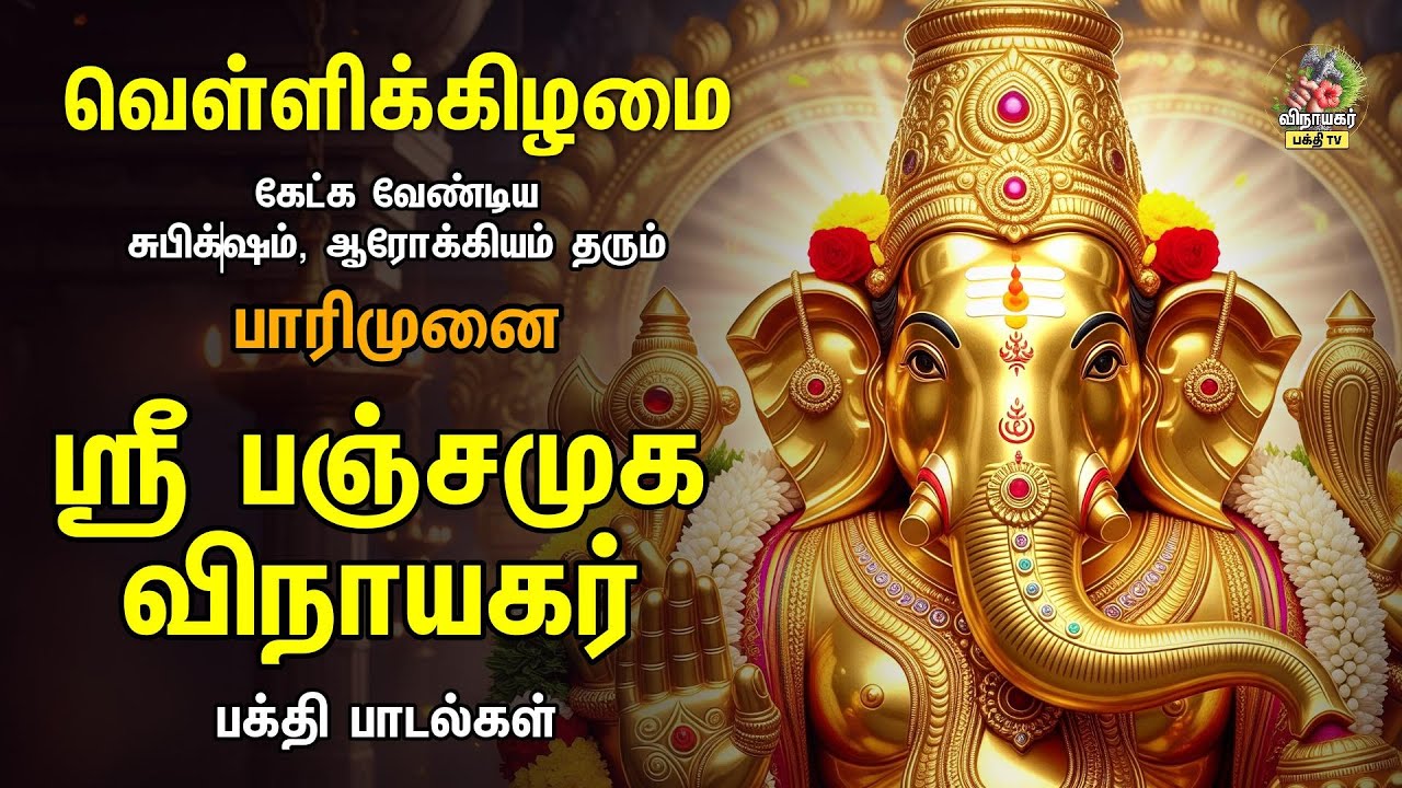 Friday Powerful ஸ்ரீ பஞ்சமுக விநாயகர் - பாரிமுனை | Most Powerful Tamil Vinayagar Bakthi Padalgal