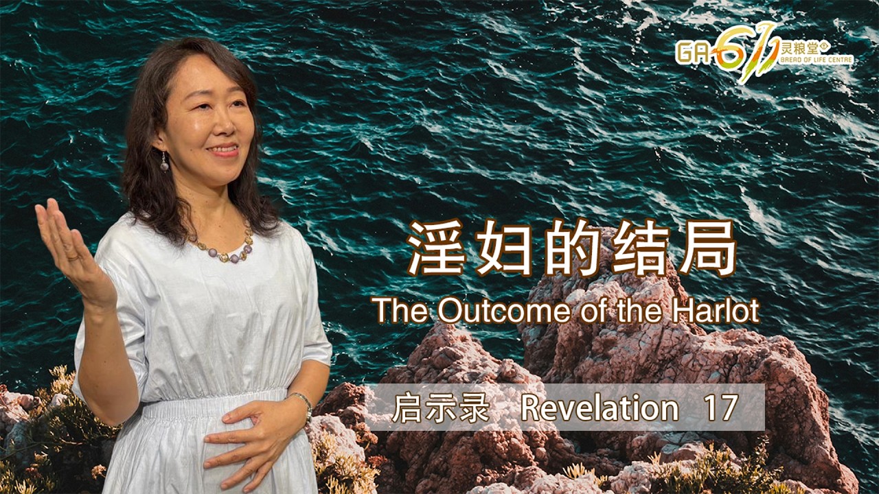 GA611 晨祷 | 启示录 Revelation 17 | 郑晓颖牧师 Rev Sarah Chang｜10.03.26