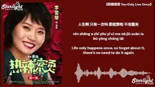 《热辣滚烫》 You Only Live Once YOLO OST 电影原声带  【Chinese Pinyin English Lyrics】 Liu Yuning 摩登兄弟刘宇宁