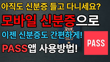 이제 신분증 들고 다니지 마세요 모바일 신분증으로 끝!