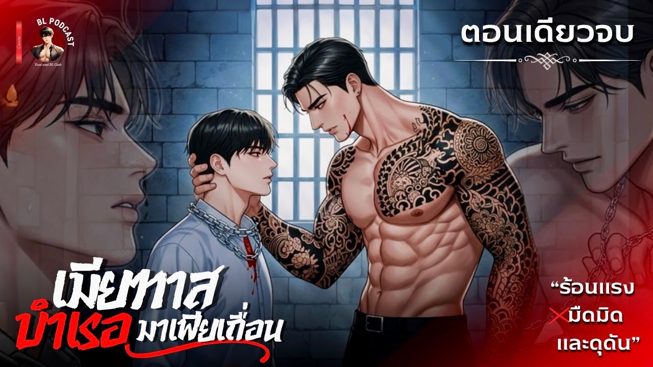 บ่วงรักมาเฟียเถื่อน❤️✨ [นิยายเสียงวาย] ความผูกพันในกรงทองอันแสนเร่าร้อน (ตอนเดียวจบ) ฟิน!