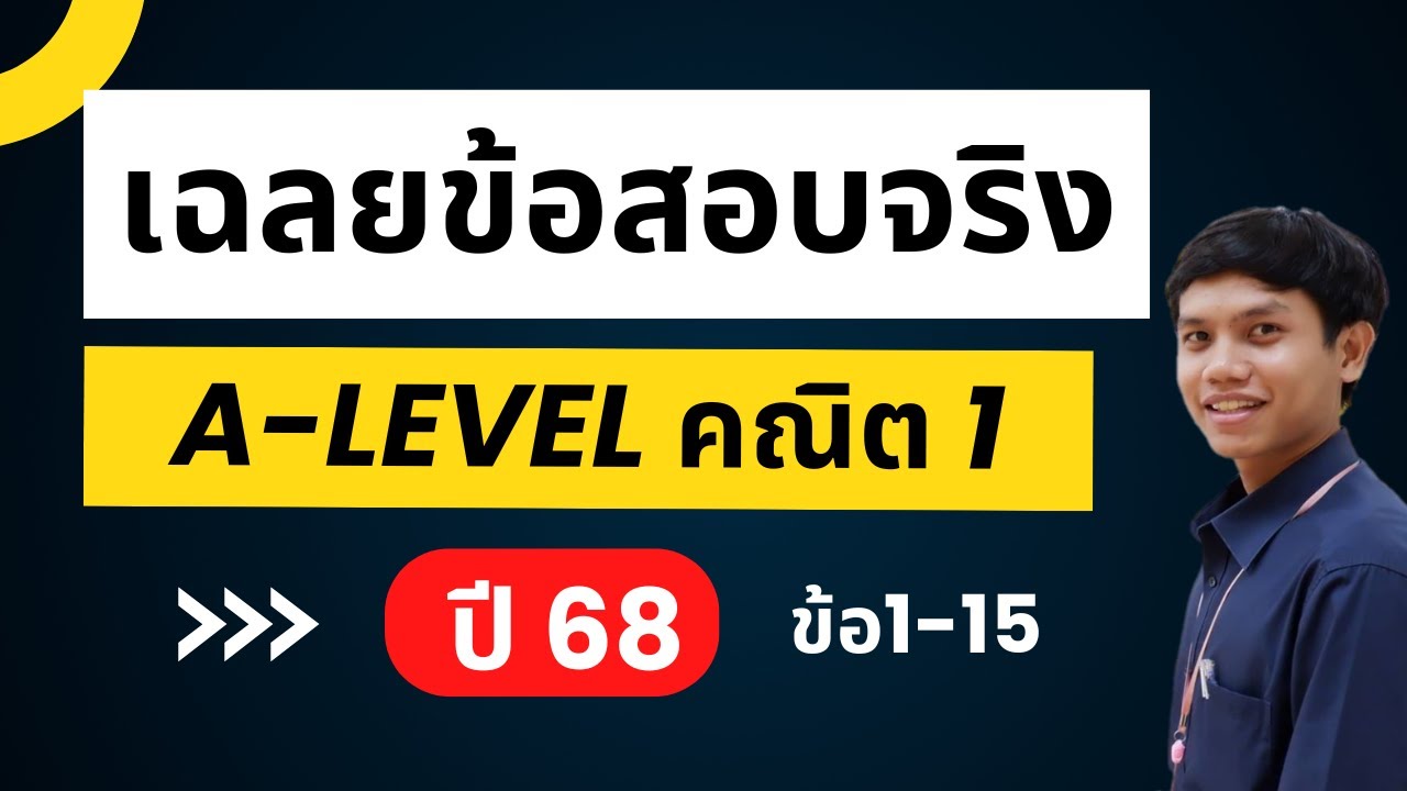 [เฉลย]  A-Level คณิตประยุกต์ 1 ปี 68 ข้อ 1-15 (ฉบับละเอียดยิบ)