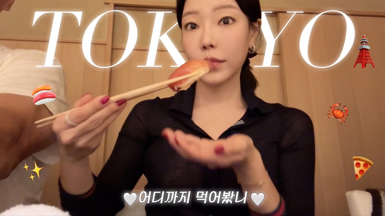 TOKYO🗼| 유퀴즈의 미스터 초밥왕의 스시야 쇼타🍣  | 상하이 크랩으로 배 터져본 썰 🦀 | 세계 최고로 맛있는 피자? 사보이 피자 🍕