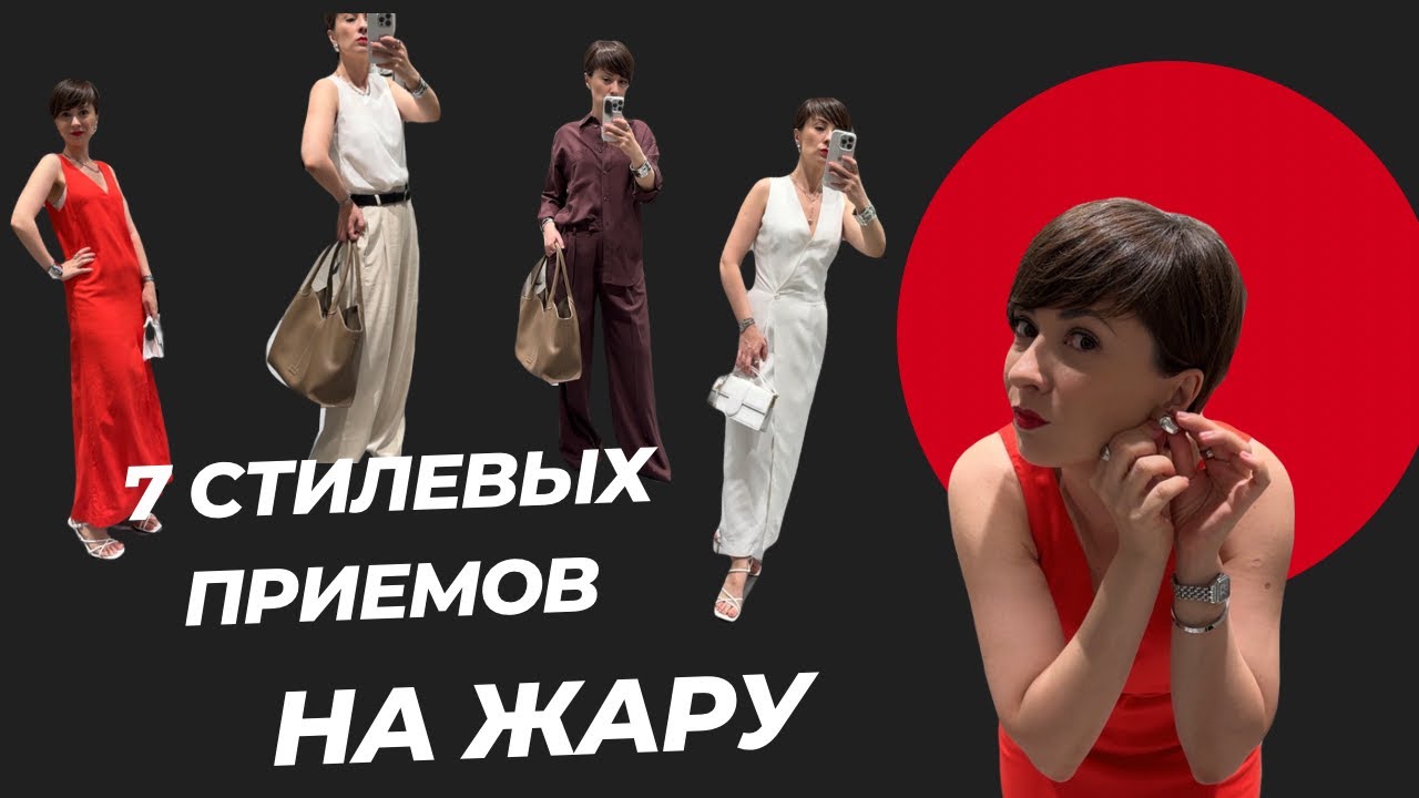 Что носить летом. Как оставаться стильным на жару.