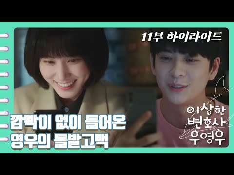 [이상한변호사우영우 | EP11 | 하이라이트] &quot;자꾸 보고싶은 사람은 처음이라서 이상합니다&quot; 사귀는거 빼고 다 하는 고래커플! 달달하다 달달해🍫