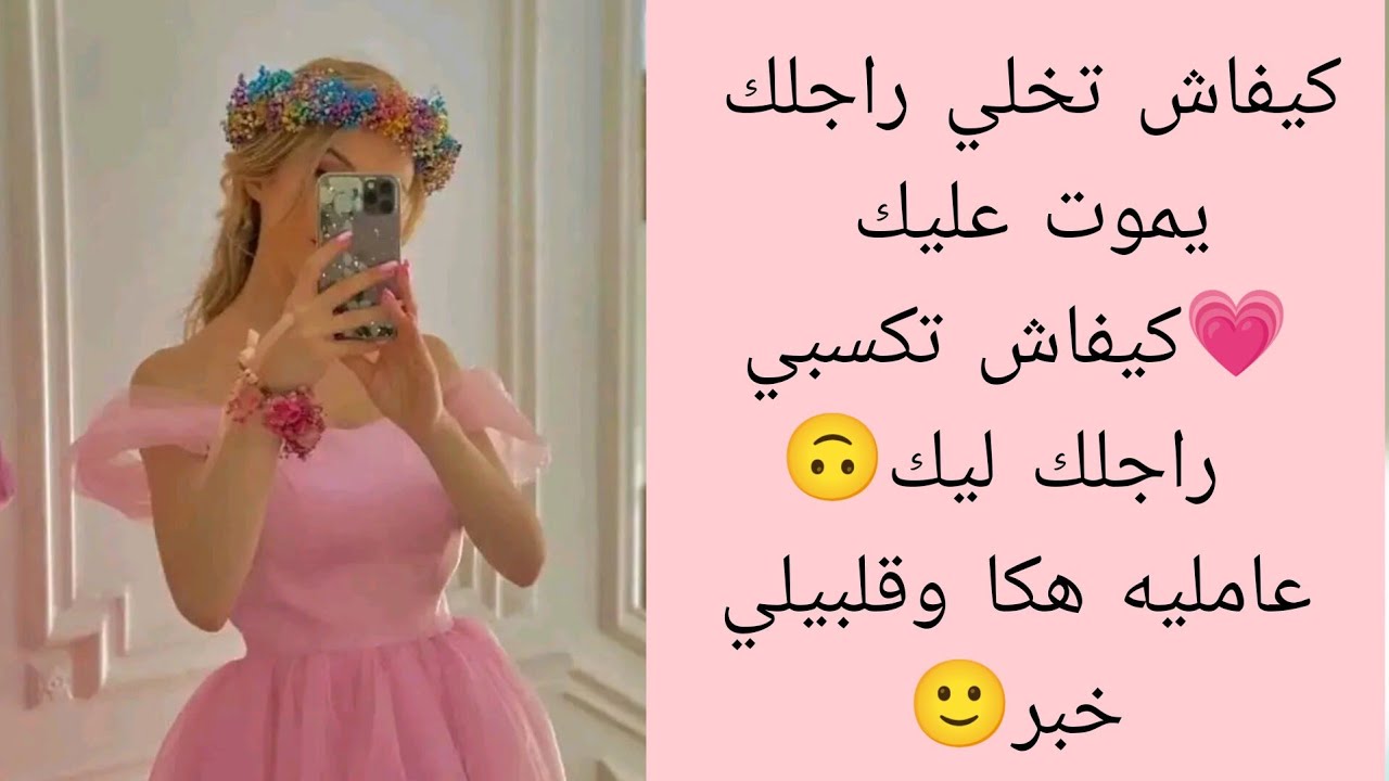 كيفاش تخلي راجلك يموت عليك 🥰💗كيفاش تكسبي راجلك ليك🙃