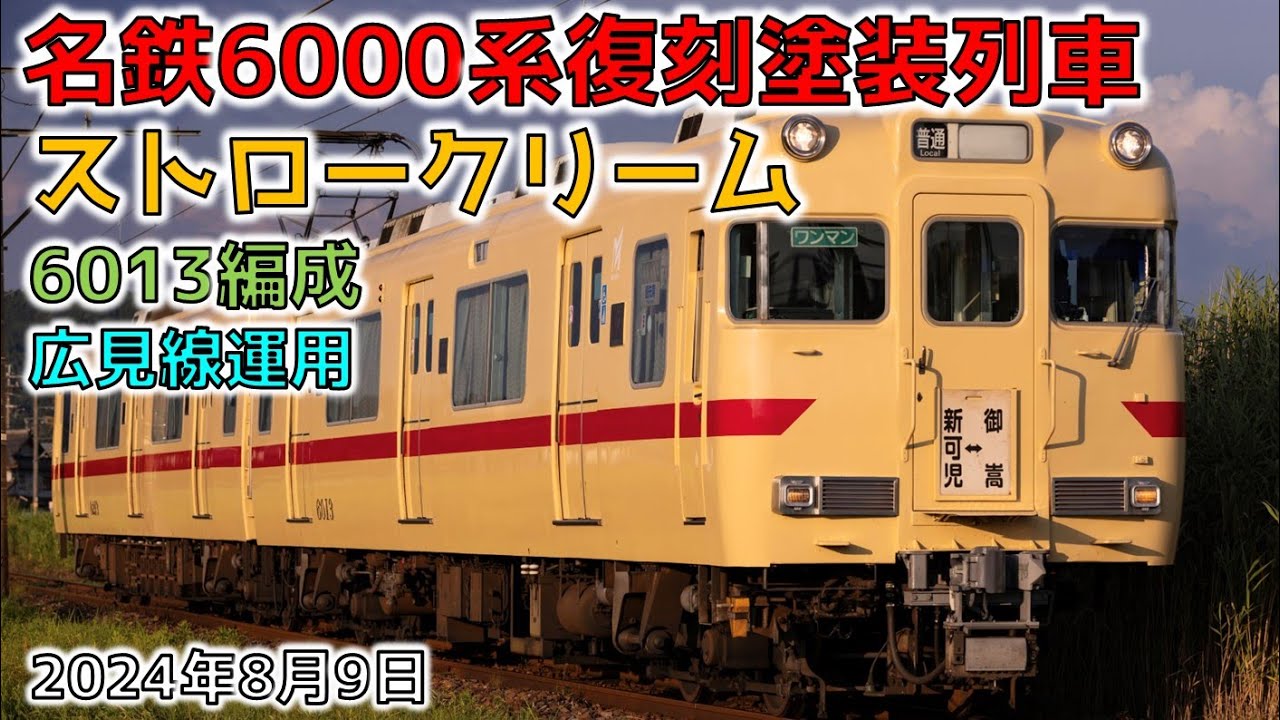 ストロークリーム】名鉄6000系 広見線 復刻塗装 - YouTube