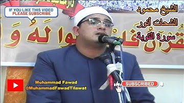 Sheikh Mahmoud Shahat Anwar | Surah Tawbah | الشيخ محمود الشحات أنور | سورة التوبة | Muhammad Fawad