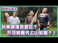 台東部落怎麼吃！不可能要先上山砍竹筍吧？！（下集）｜#薛薛出遊趣｜布萊克薛薛