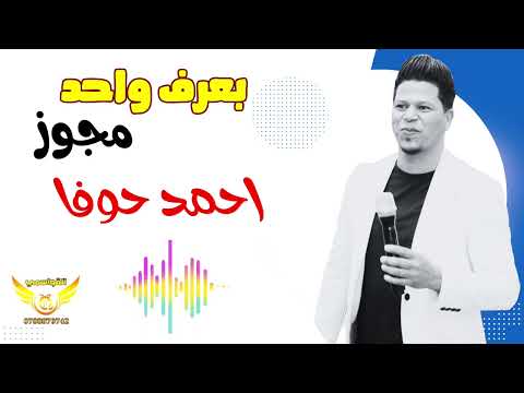 بعرف واحد مجوز احمد حوفا مجوز نار
