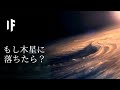 もし木星に落ちたら？