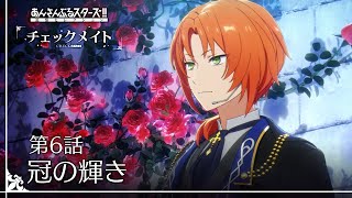 第6話「冠の輝き」 - あんさんぶるスターズ！！追憶セレクション『チェックメイト』