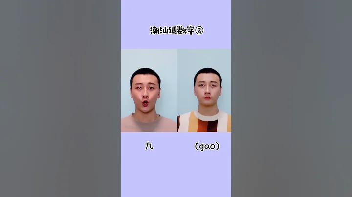 潮汕话6~10数字教学 - 天天要闻