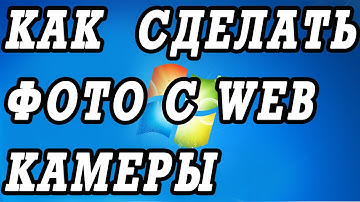 Как сделать фотографию с WEB камеры ноутбука.