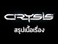 [น้องสาวร้องไห้] สรุปเนื้อเรื่อง Crysis ภาคแรก (2007) ซับไทย