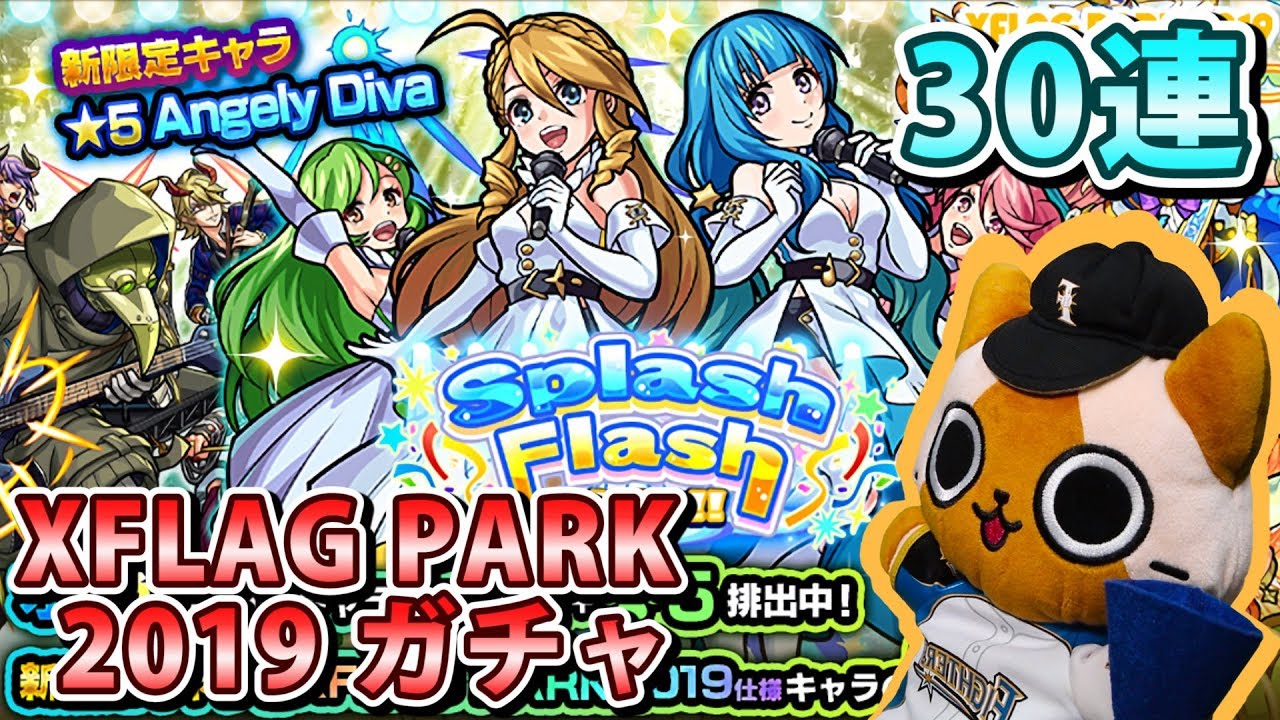 モンスト実況】『XFLAG PARK 2019』仕様の水光限定ガチャを引くぞ