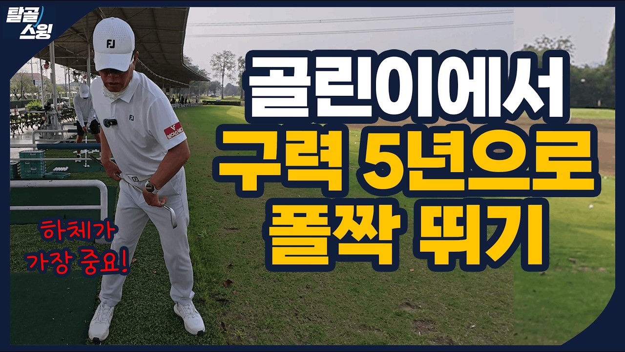 탈골스윙- 정말 흔하게 착각하시는 하체의 꼬임 방법