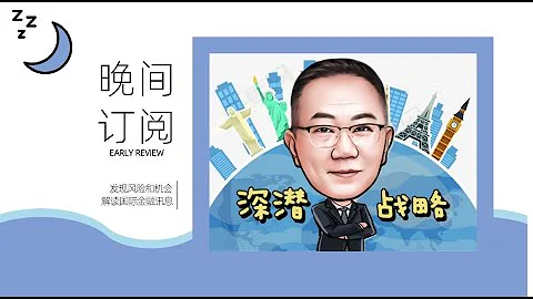 20230828(一)A股晚盤點評 - 天天要聞
