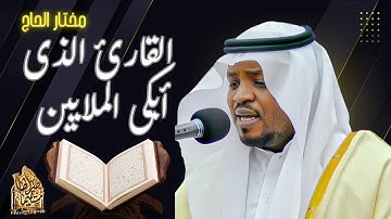 القارئ الباكى _ تلاوات خاشعة أبكت الجميع بصوت القارئ#مختار_الحاج #قرآن#تريند_اليوم#راحة_نفسية