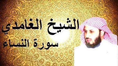 سورة النساء كاملة | صوت هادى ومريح للقلب - للشيخ سعد الغامدي