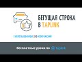 Как сделать бегущую строку в Taplink