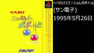 【PS1】まったりクリア　♯0041　へべれけスてーショんポポイっと