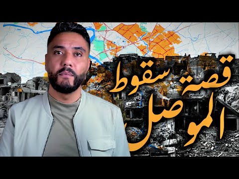 سقوط الموصل نوري المالكي وصناعة شتات السن ة بعد 2013