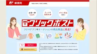 クリックポストの使い方