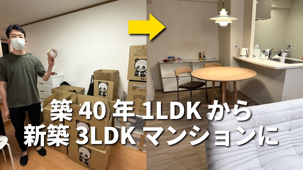 【引っ越しビフォーアフター】2年住んだ1LDK賃貸から3LDK新築マンションのマイホームに移るドキュメンタリー 