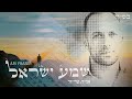 שמע ישראל ארי פרייזר Ari Fraser Shema Israel שמע ישראל ארי פרייזר Ari Fraser Shema Israel