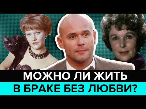 "Раскрывая тайны звезд": Жизнь без любви | Можно ли жить в браке без любви?  - Москва 24