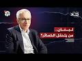 أموال اللبنانيين بين الضرائب والودائع من يتحم ل كلفة الانهيار المالي عامر بساط هامش جاد