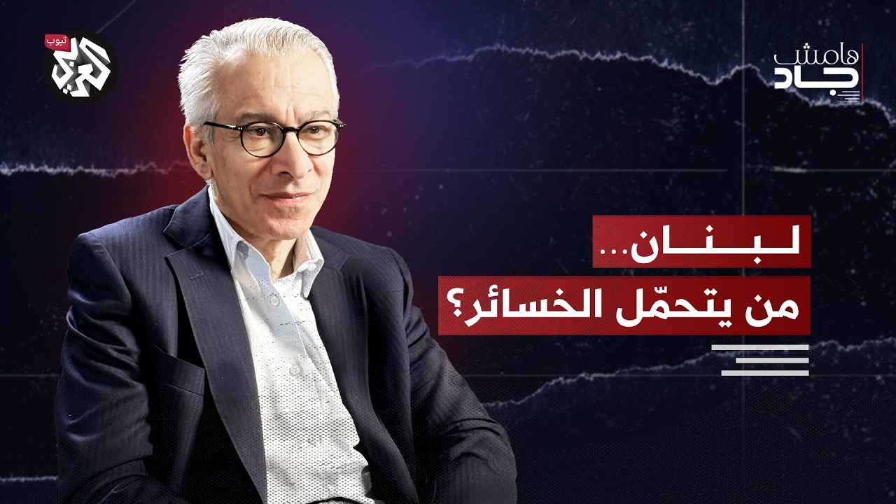 أموال اللبنانيين بين الضرائب والودائع: من يتحمّل كلفة الانهيار المالي؟ | عامر بساط | هامش جاد