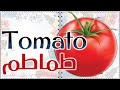 أسماء الخضروات 1 عربي انجليزي Vegetables صوت وصورة سلسلة 1000 كلمة انجليزي 
