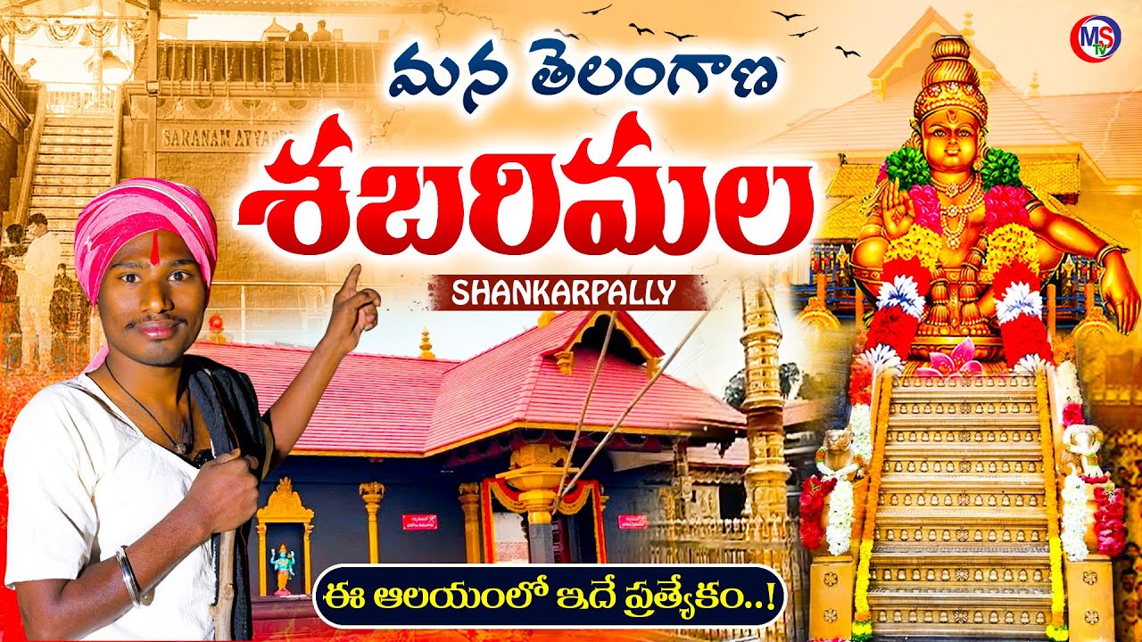 మన తెలంగాణ శబరిమల అయ్యప్ప స్వామి దేవాలయం | Ayyappa temple in Shankarpally  Sabarimala temple history