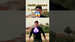 #aladdin #pashto 😱علاودین#pashto vines#vines