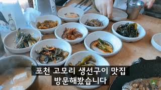 [미리내맨 먹방] 고모리 생선구이 초대박 맛집 방문후기!!