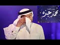 بكاء محمد عبده في حفلة جدة وهو يردد تعبت الظلم وإجحافه