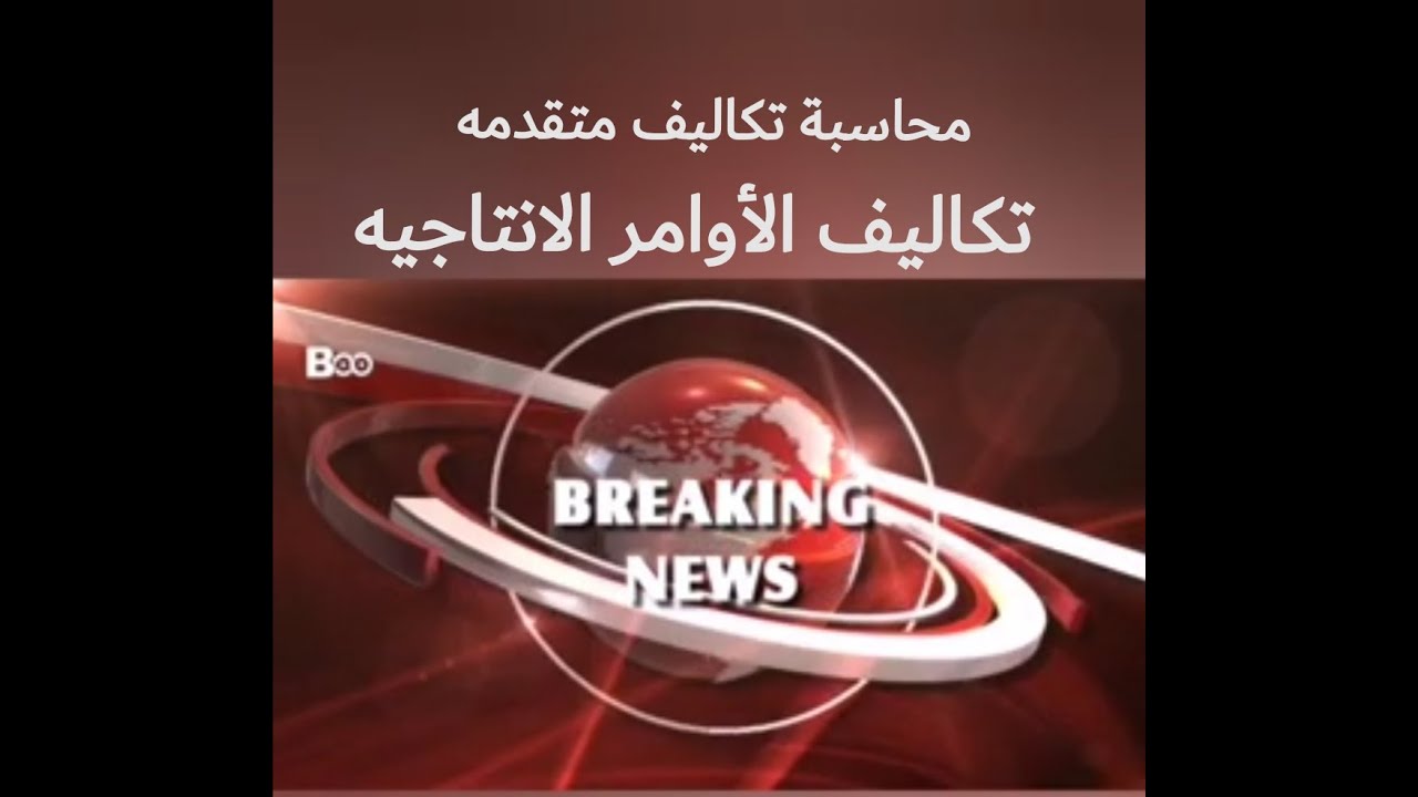 تكاليف متقدمه مج 1و3 ( الأوامر الانتاجيه)