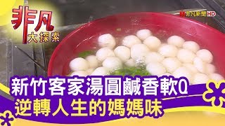 新竹客家湯圓鹹香軟Q 逆轉人生的媽媽味- 美味就是火【非凡大 ... 