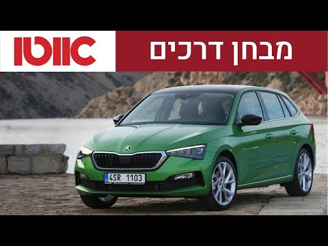 סקודה סקאלה - מבחן דרכים (השקה)