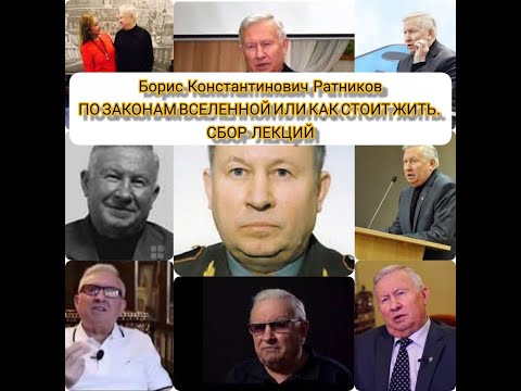 Генерал-майор, Человек: Борис Константинович Ратников СБОРНИК ЛЕКЦИЙ #Ратников Борис #Человек