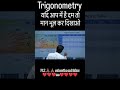 #maths #trigonometry #youtubeshorts #youtube #mathshorts #education #nitishsir