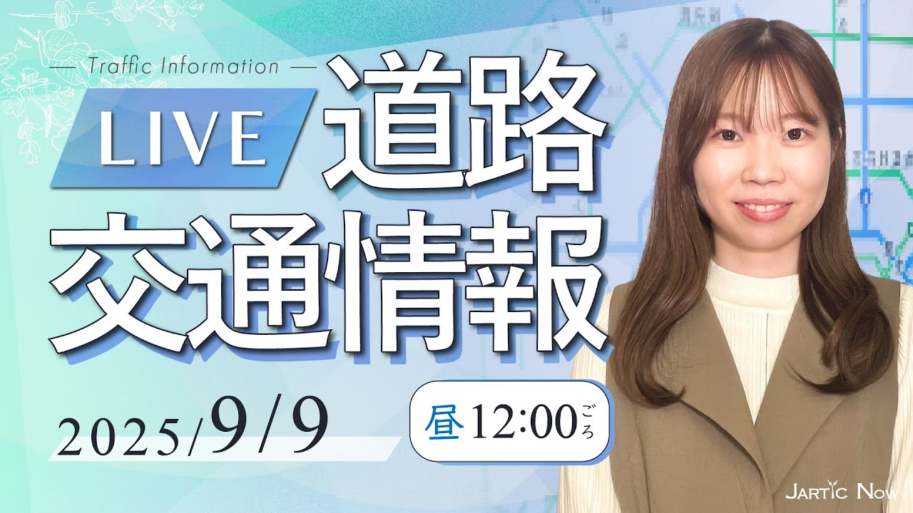 最新】道路交通情報LIVE 2025年9月9日(火)JARTIC NOW/traffic